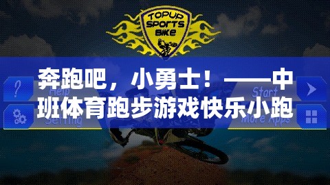 中班體育新體驗，奔跑吧，快樂小跑俠！
