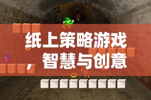紙上沙場，智慧與創(chuàng)意的碰撞  第2張