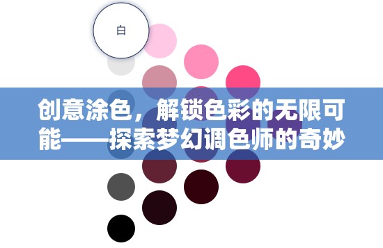 解鎖色彩的無限可能，探索夢幻調(diào)色師的奇妙世界