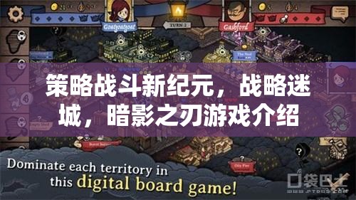 暗影之刃，策略戰(zhàn)斗新紀元與戰(zhàn)略迷城的深度解析