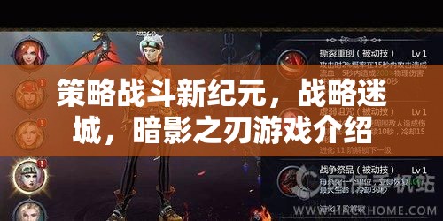 暗影之刃，策略戰(zhàn)斗新紀元與戰(zhàn)略迷城的深度解析