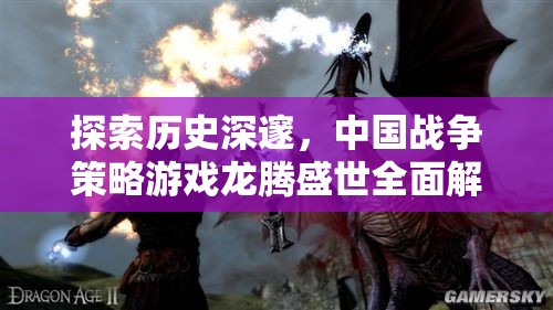 龍騰盛世，中國戰(zhàn)爭策略游戲的深度探索與全面解析