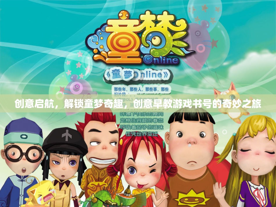 創(chuàng)意啟航，解鎖童夢(mèng)奇趣的奇妙早教游戲書之旅  第1張