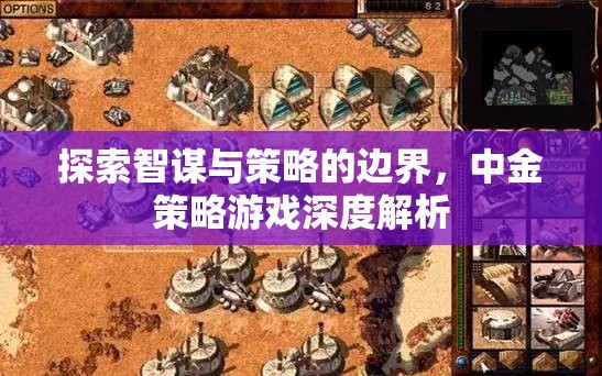 探索智謀與策略的邊界，中金策略游戲深度解析