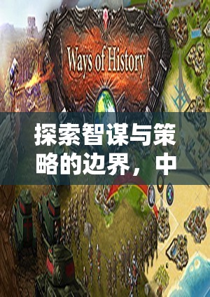 探索智謀與策略的邊界，中金策略游戲深度解析