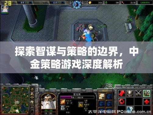探索智謀與策略的邊界，中金策略游戲深度解析