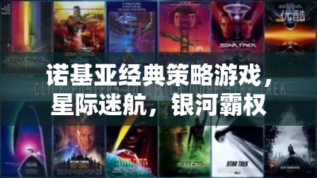 諾基亞經(jīng)典策略游戲星際迷航，銀河霸權(quán)