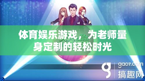 為教師量身打造的體育娛樂游戲，輕松時光的活力源泉