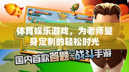 為教師量身打造的體育娛樂游戲，輕松時光的活力源泉