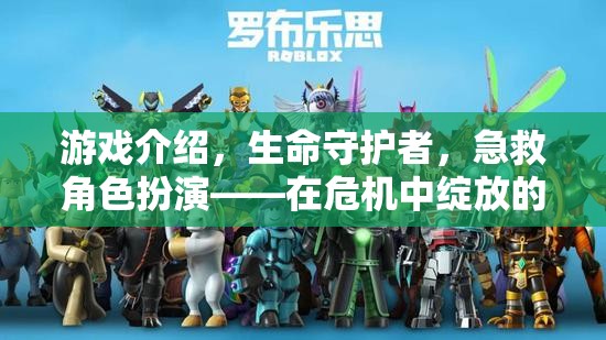 生命守護者，在危機中綻放的希望之光——急救角色扮演游戲介紹