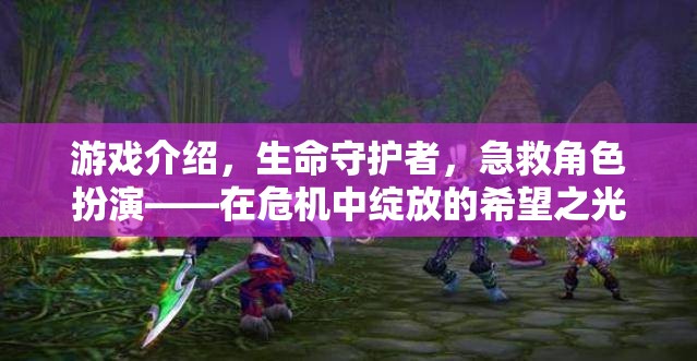 生命守護者，在危機中綻放的希望之光——急救角色扮演游戲介紹