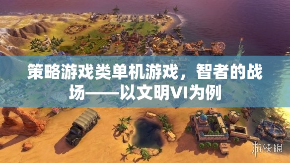 智者的戰(zhàn)場(chǎng)，探索文明VI的深度策略游戲體驗(yàn)