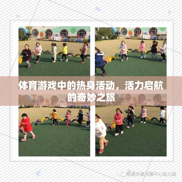 活力啟航，體育游戲中的熱身活動奇妙之旅
