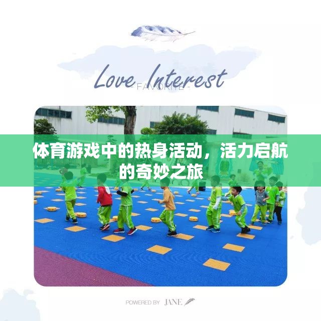 活力啟航，體育游戲中的熱身活動奇妙之旅