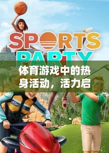 活力啟航，體育游戲中的熱身活動奇妙之旅