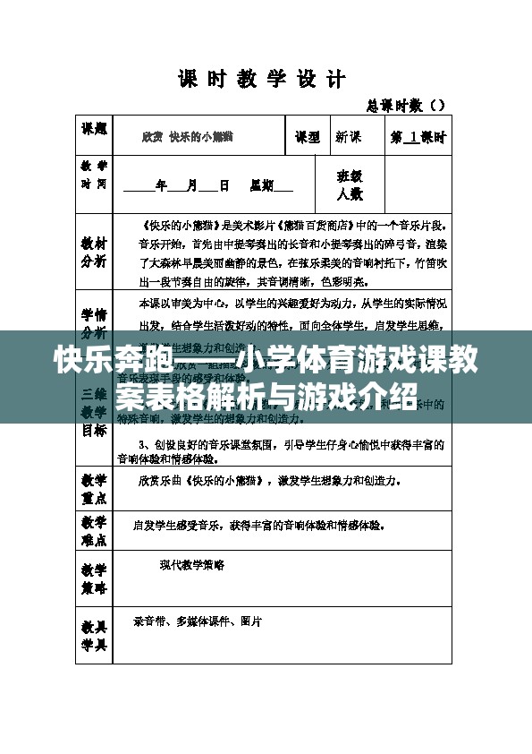 快樂奔跑，小學(xué)體育游戲課教案解析與游戲介紹