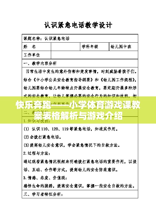 快樂奔跑，小學(xué)體育游戲課教案解析與游戲介紹