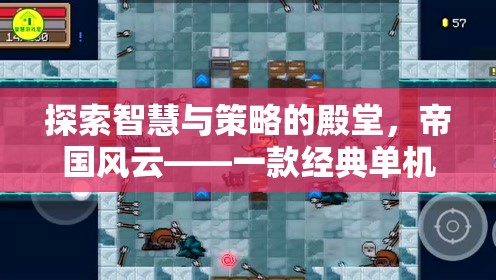 帝國風云，探索智慧與策略的經(jīng)典單機策略電腦游戲