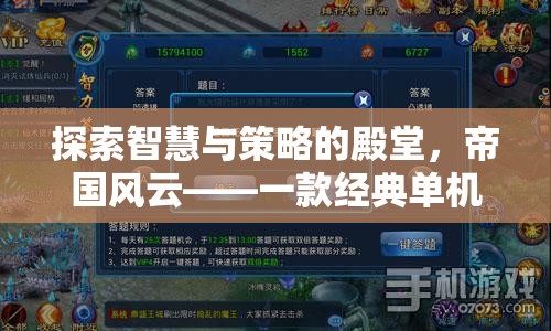 帝國風云，探索智慧與策略的經(jīng)典單機策略電腦游戲