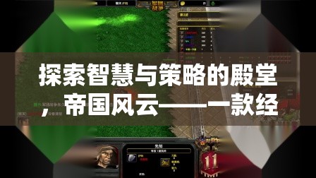 帝國風云，探索智慧與策略的經(jīng)典單機策略電腦游戲