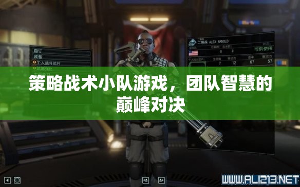 策略戰(zhàn)術(shù)小隊(duì)，團(tuán)隊(duì)智慧的巔峰對(duì)決