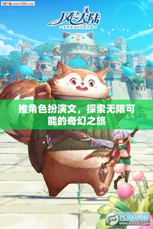 奇幻之旅，解鎖角色扮演的無限可能