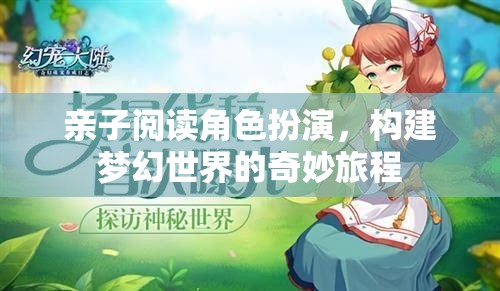 親子共讀，角色扮演構(gòu)建夢幻世界的奇妙旅程