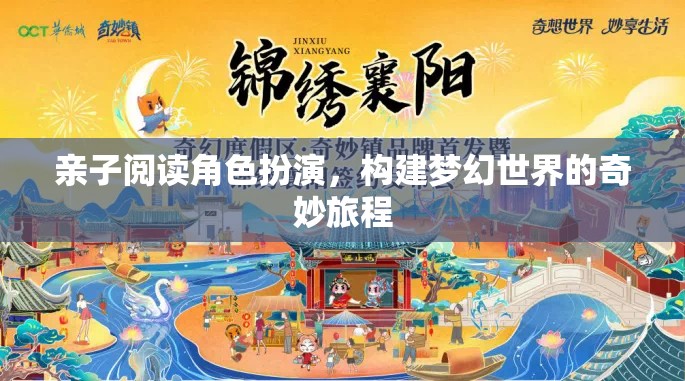 親子共讀，角色扮演構(gòu)建夢幻世界的奇妙旅程