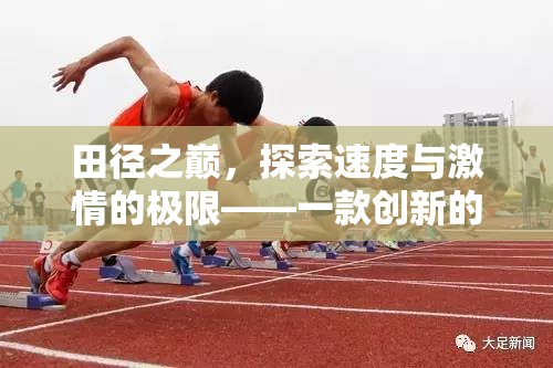 田徑之巔，探索速度與激情的極限——?jiǎng)?chuàng)新田徑類體育電腦游戲揭秘  第3張