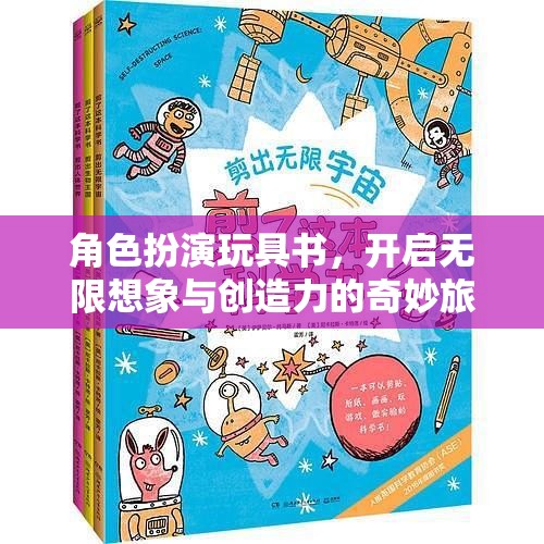 角色扮演玩具書，開啟無(wú)限想象與創(chuàng)造力的奇妙旅程