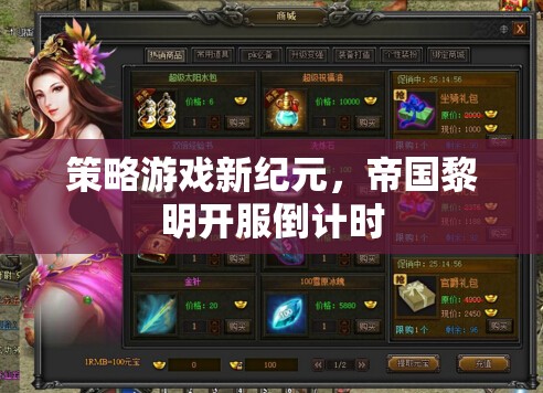 帝國黎明，策略游戲新紀(jì)元開服倒計時  第3張