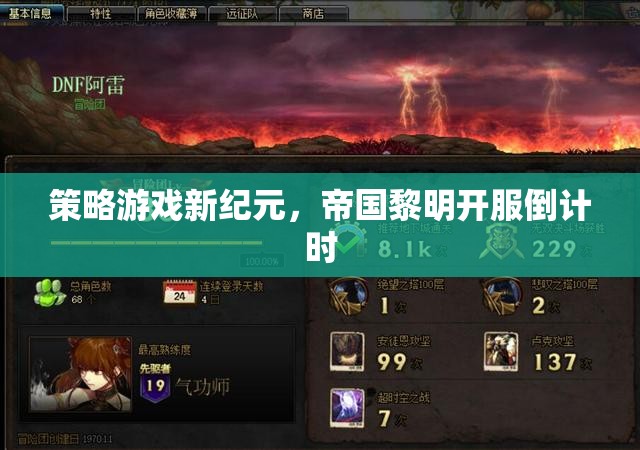 帝國黎明，策略游戲新紀(jì)元開服倒計時  第1張