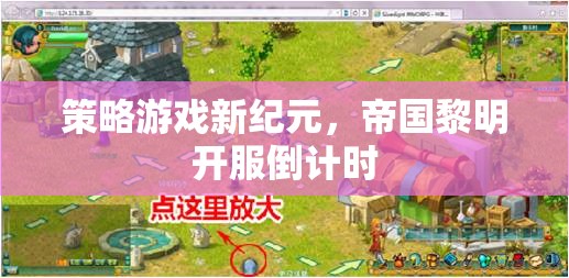 帝國黎明，策略游戲新紀(jì)元開服倒計時  第2張