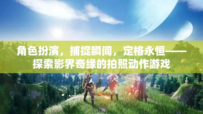 捕捉瞬間，定格永恒，影界奇緣的拍照動作游戲  第3張