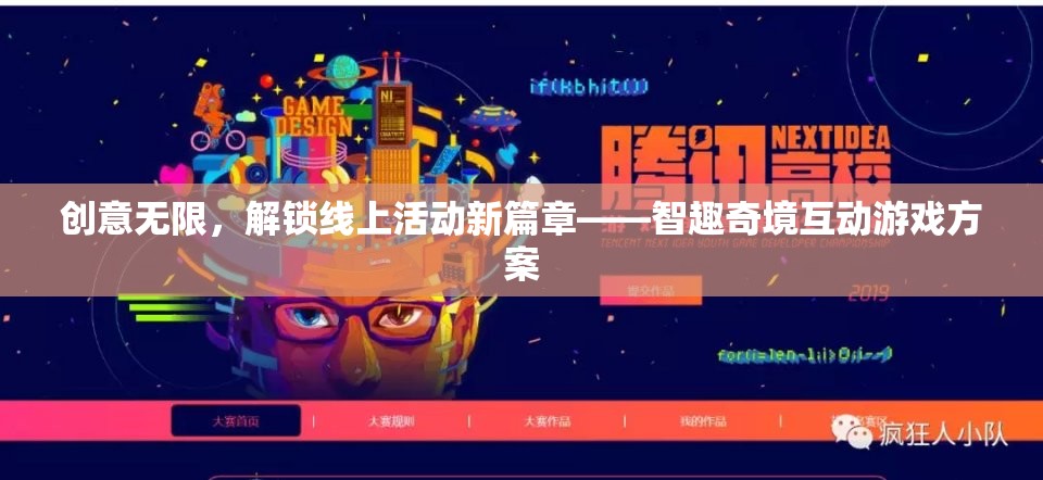 創(chuàng)意無限，解鎖線上活動新篇章——智趣奇境互動游戲方案