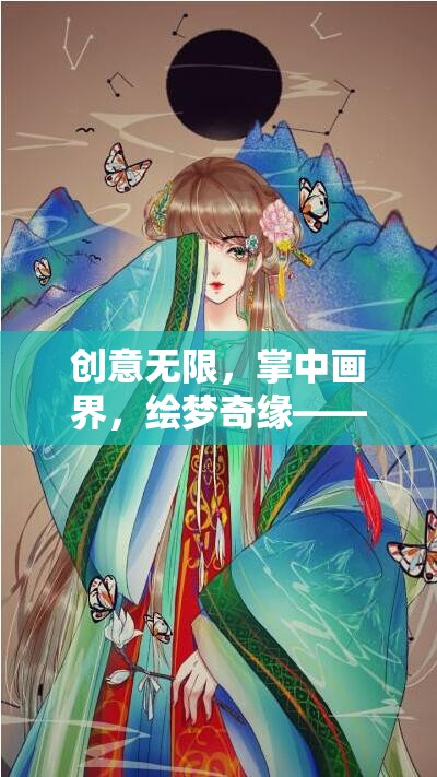 掌中畫界，創(chuàng)意無限，繪夢奇緣——手機上的創(chuàng)意繪畫冒險游戲