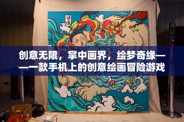 掌中畫界，創(chuàng)意無限，繪夢奇緣——手機上的創(chuàng)意繪畫冒險游戲