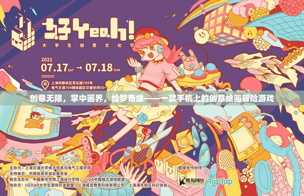 掌中畫界，創(chuàng)意無限，繪夢奇緣——手機上的創(chuàng)意繪畫冒險游戲