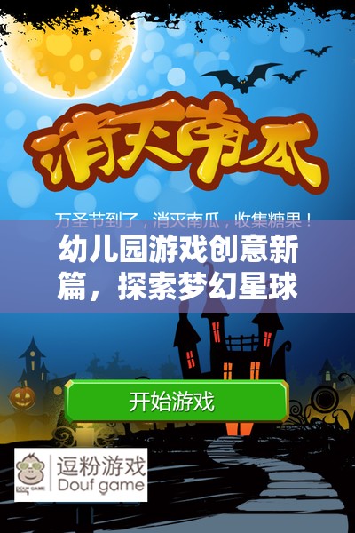 幼兒園游戲新紀(jì)元，夢幻星球探險的奇妙之旅