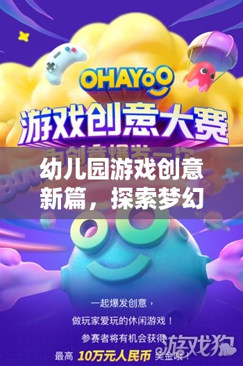 幼兒園游戲新紀(jì)元，夢幻星球探險的奇妙之旅