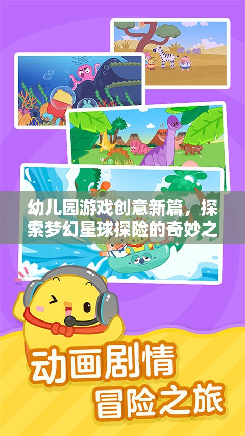 幼兒園游戲新紀(jì)元，夢幻星球探險的奇妙之旅