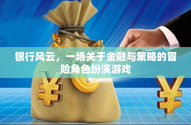 金融策略冒險(xiǎn)，銀行風(fēng)云
