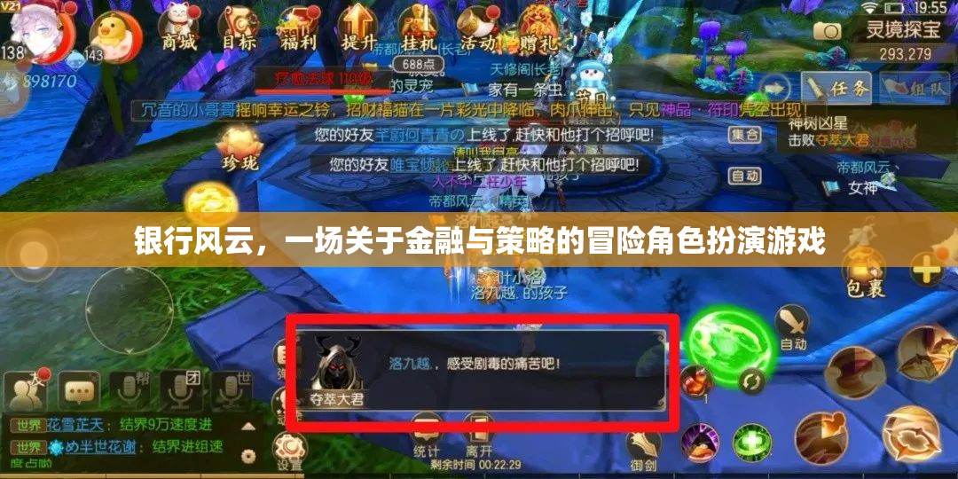 金融策略冒險(xiǎn)，銀行風(fēng)云
