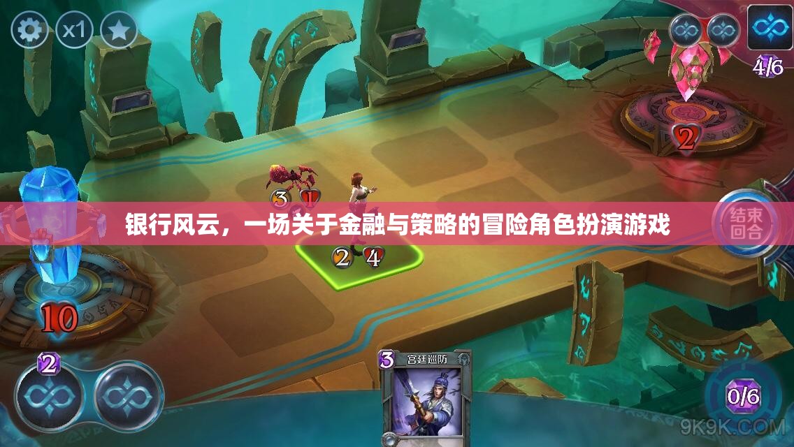 金融策略冒險(xiǎn)，銀行風(fēng)云