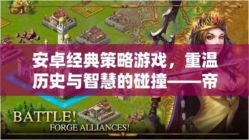 重溫經(jīng)典，帝國時代手機版——歷史與智慧的策略碰撞