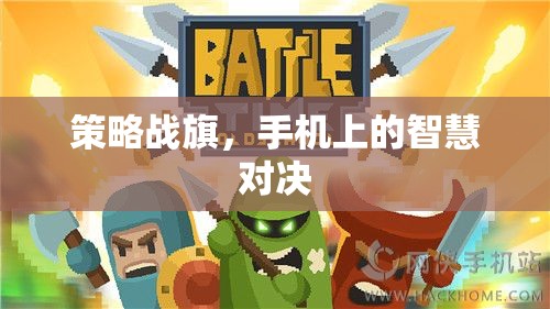 手機(jī)上的智慧對(duì)決，策略戰(zhàn)旗游戲