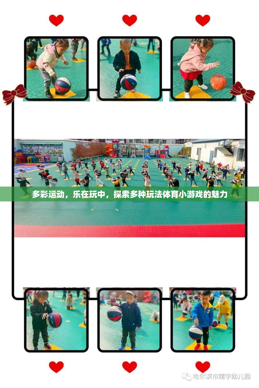 多彩運動，在玩中探索體育小游戲的無限魅力