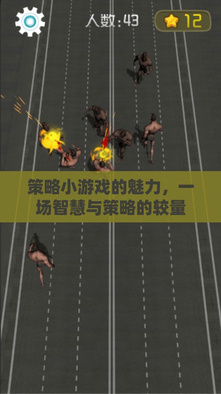 策略小游戲的魅力，一場智慧與策略的較量
