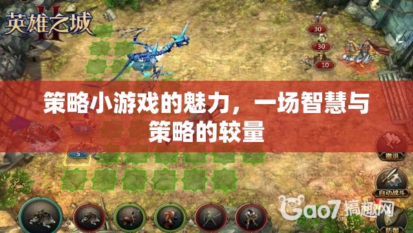 策略小游戲的魅力，一場智慧與策略的較量