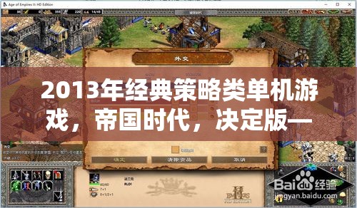 2013年經(jīng)典策略類單機(jī)游戲，帝國(guó)時(shí)代，決定版——重溫歷史的輝煌與策略的智慧